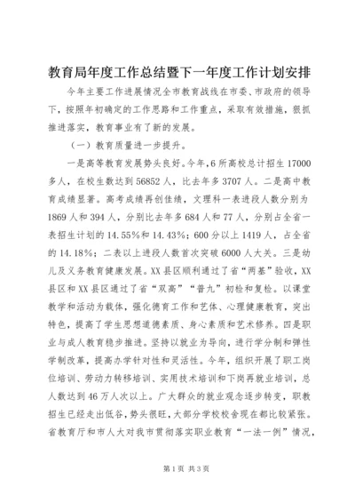 教育局年度工作总结暨下一年度工作计划安排.docx