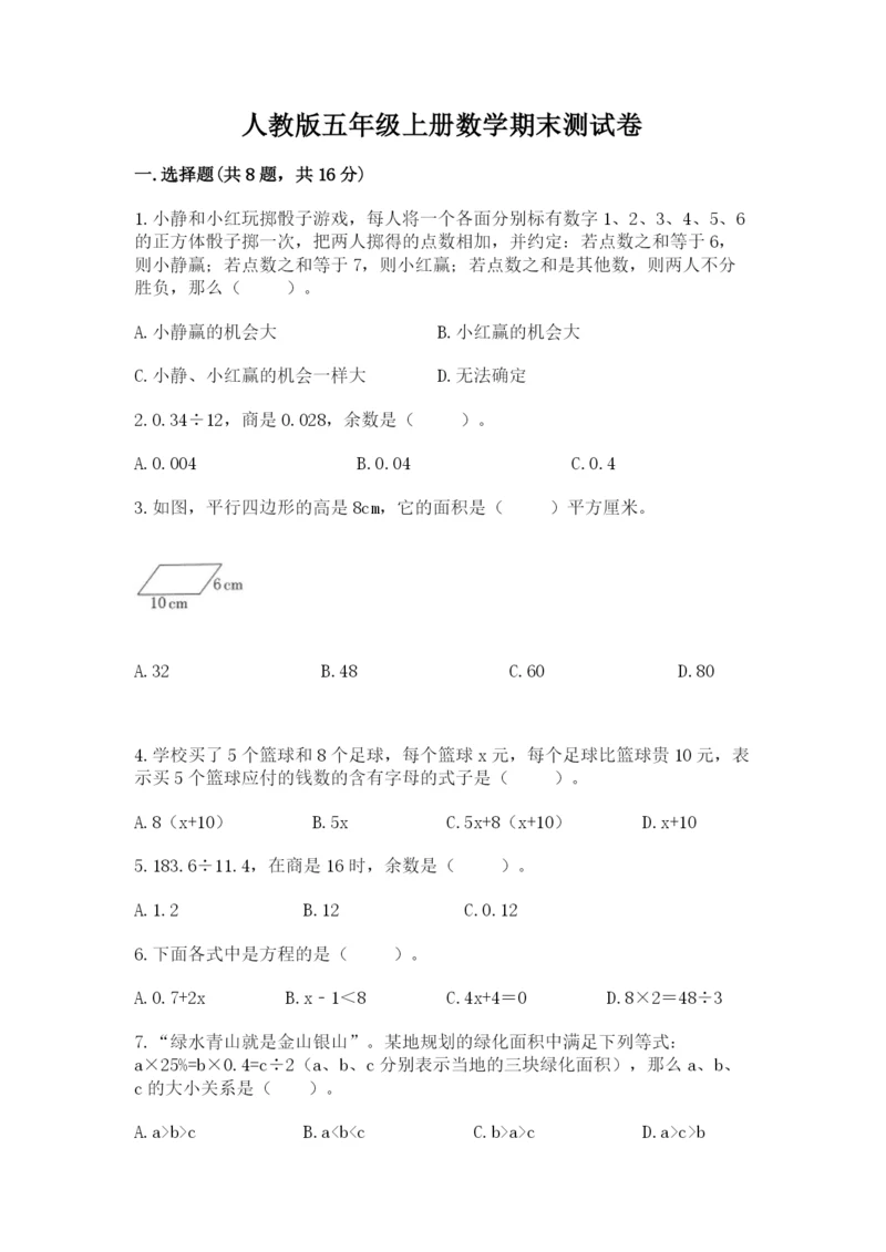 人教版五年级上册数学期末测试卷（黄金题型）word版.docx