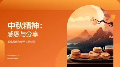 中秋精神：感恩与分享