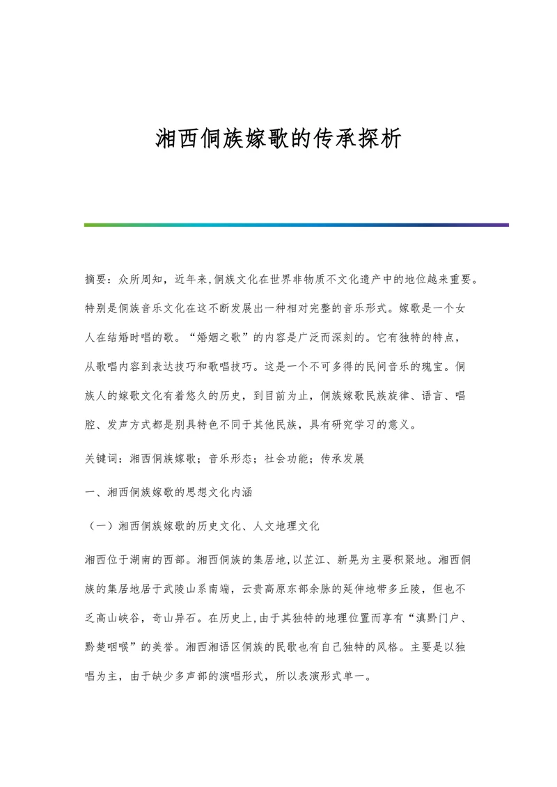 湘西侗族嫁歌的传承探析
