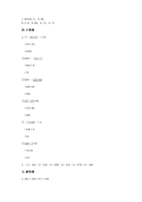 人教版四年级下册数学期中测试卷【完整版】.docx