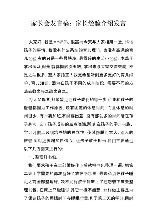 家长会发言稿家长经验介绍发言