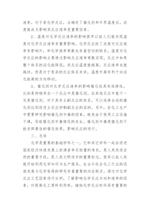 对化学反应工艺因素探究理工论文.docx
