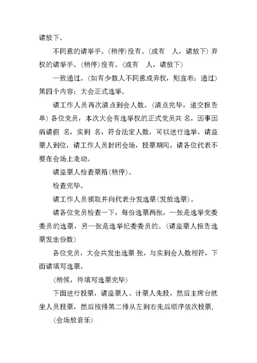 党员大会主持词20XX