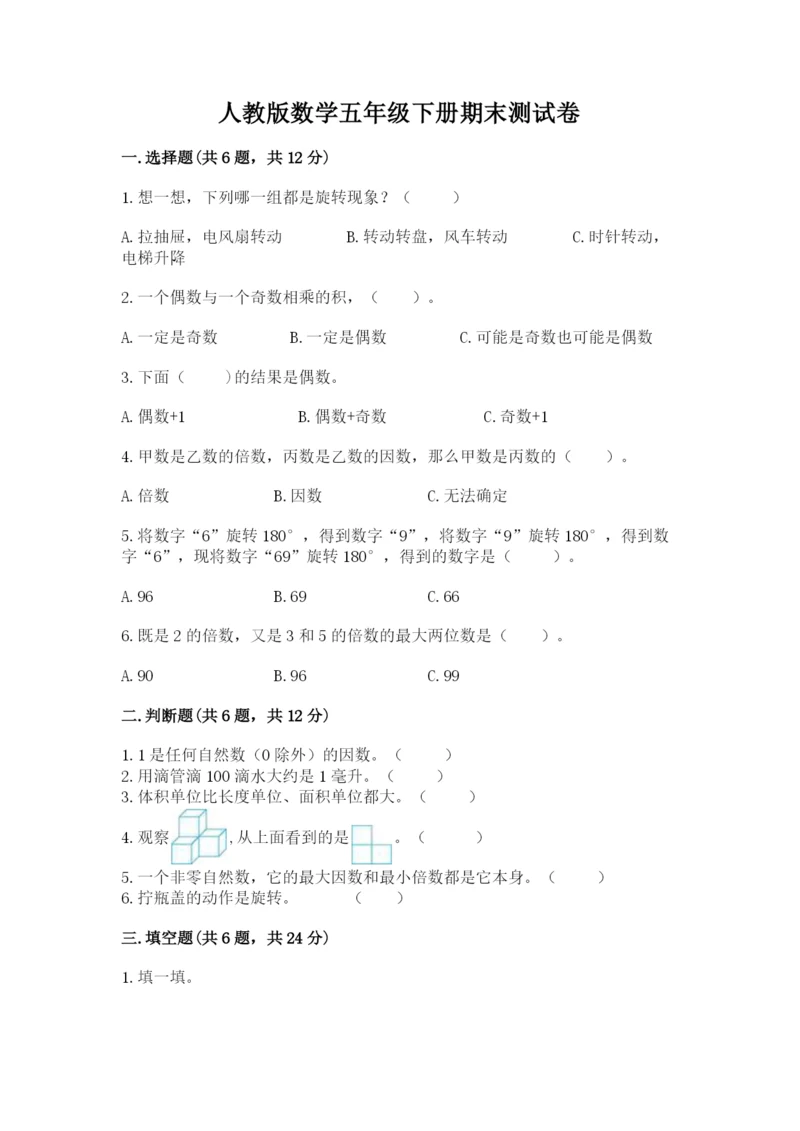 人教版数学五年级下册期末测试卷及参考答案（培优b卷）.docx