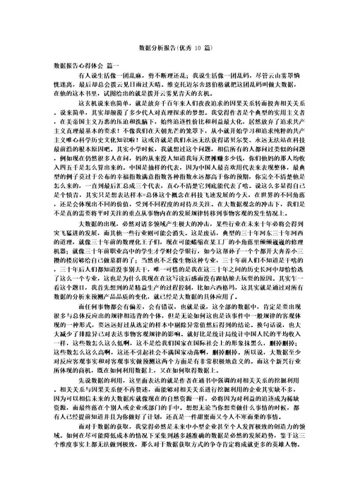 数据分析报告(优秀10篇)