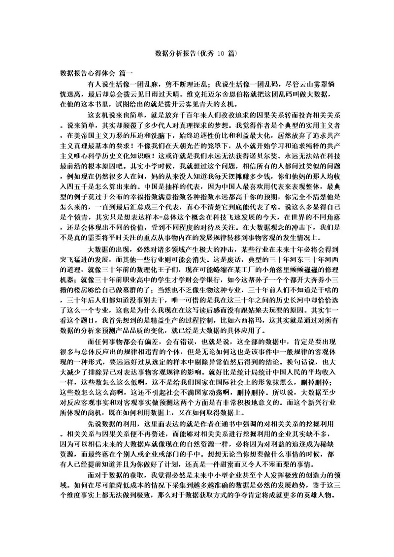 数据分析报告(优秀10篇)