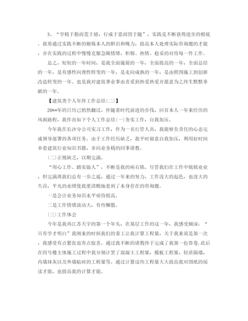 精编之建筑类个人年终工作参考总结范文【5篇】.docx