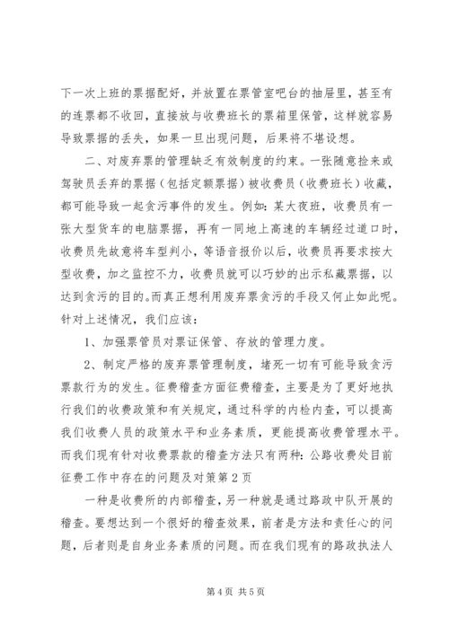 公路收费处目前征费工作中存在的问题及对策 (3).docx