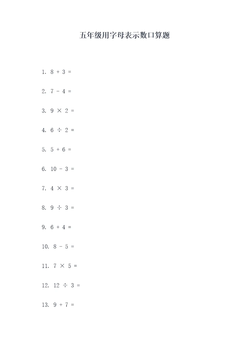 五年级用字母表示数口算题