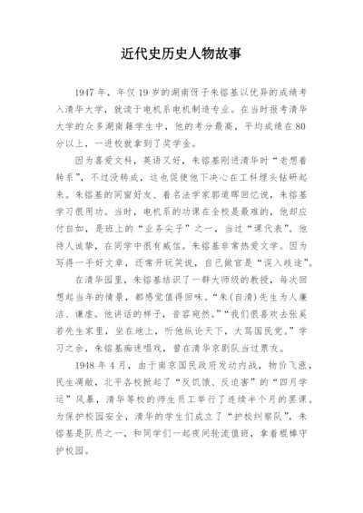 近代史历史人物故事.docx