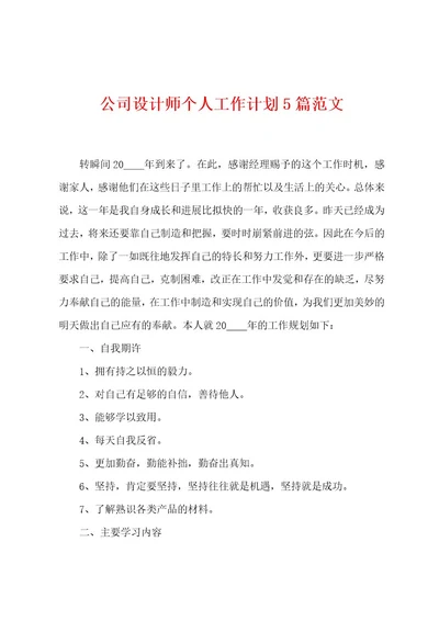 公司设计师个人工作计划5篇范文