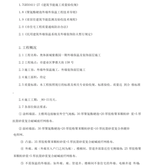 喷涂硬泡聚氨酯外墙外保温工程施工方案.docx