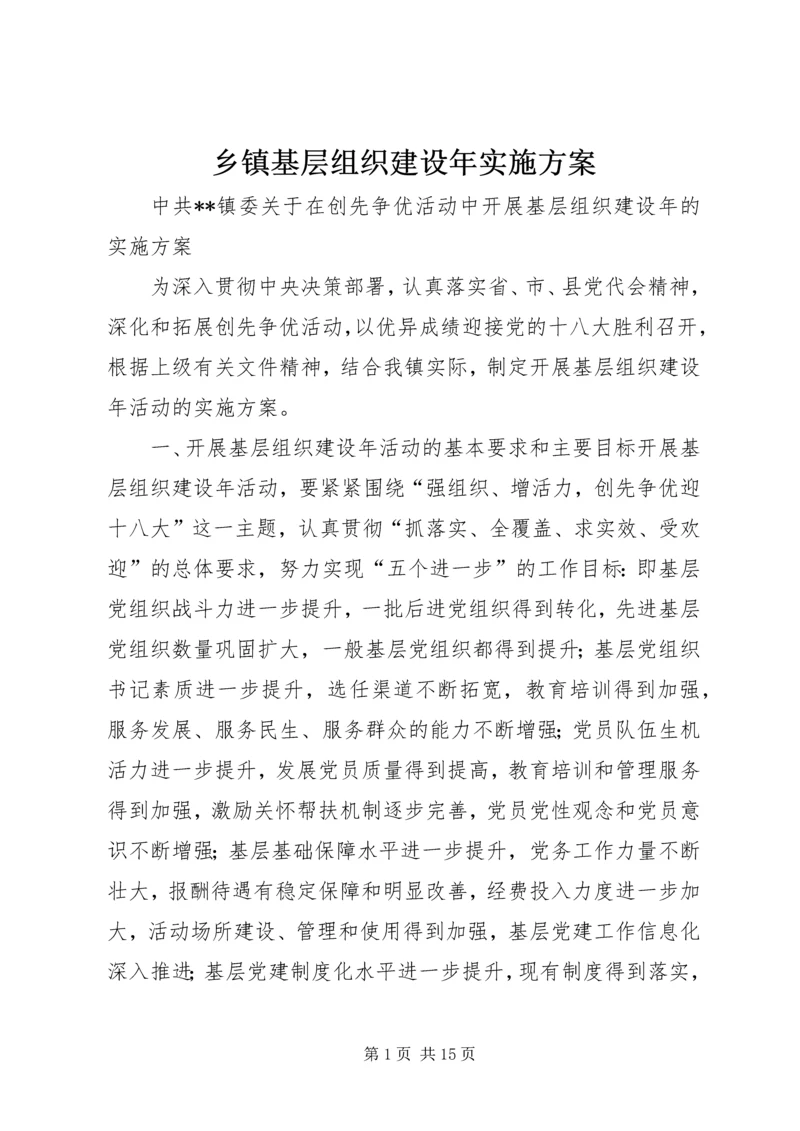 乡镇基层组织建设年实施方案.docx