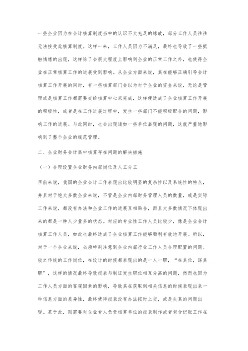企业财务会计中的集中核算问题及解决措施.docx