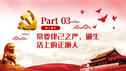 坚持四常做廉洁自律的领导干部党课PPT模板