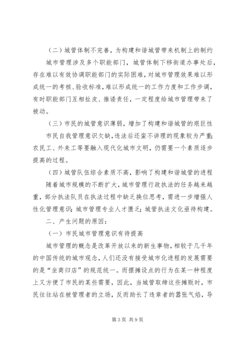 城管执法调研报告精编.docx