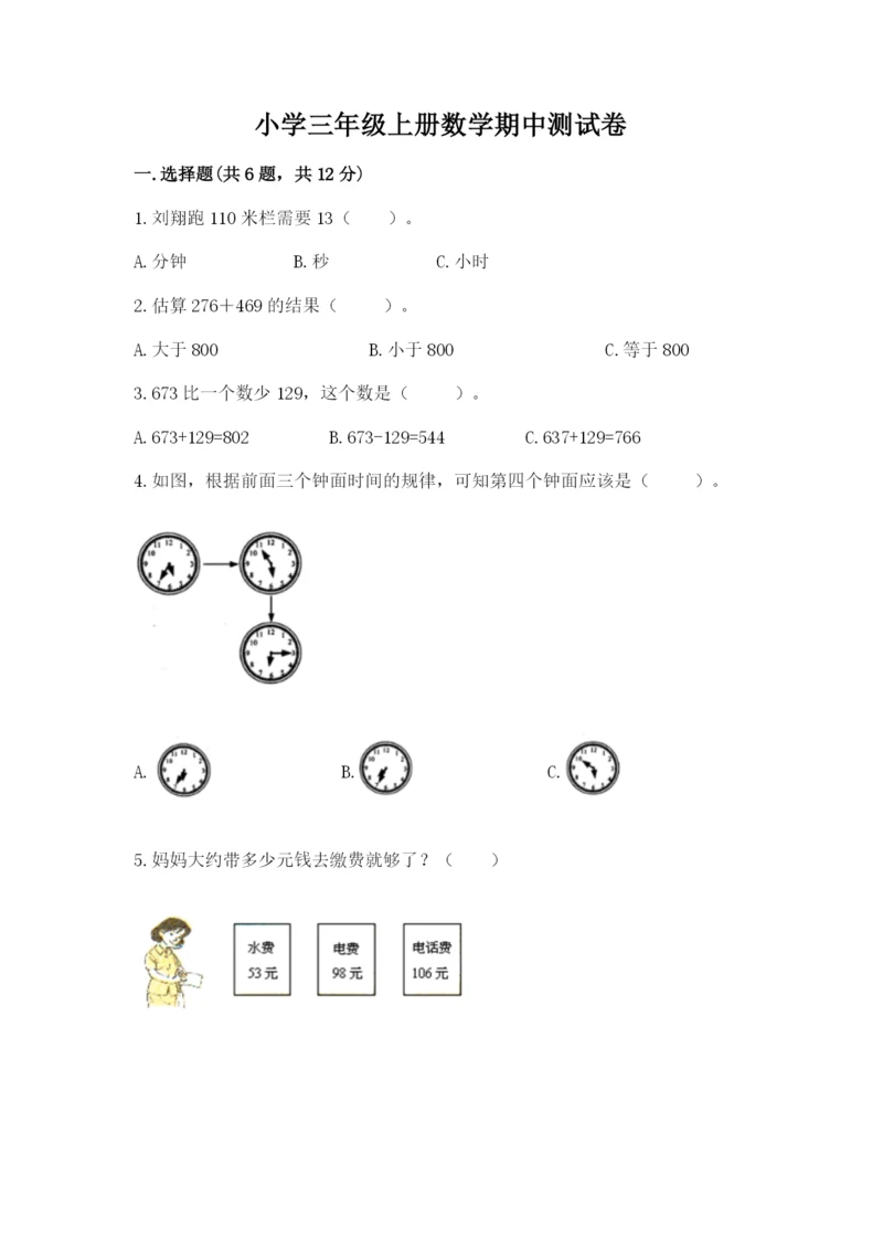 小学三年级上册数学期中测试卷带答案（培优）.docx