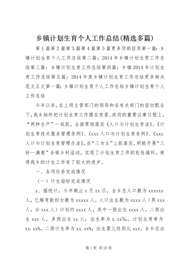 乡镇计划生育个人工作总结(精选多篇).docx