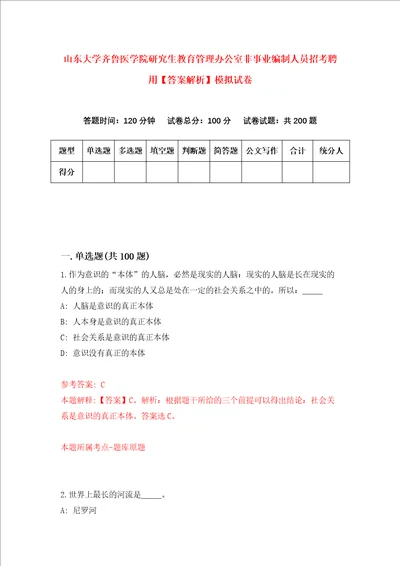 山东大学齐鲁医学院研究生教育管理办公室非事业编制人员招考聘用答案解析模拟试卷9