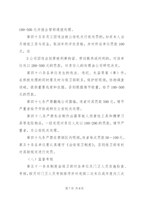 治安保卫管理制度 (6).docx