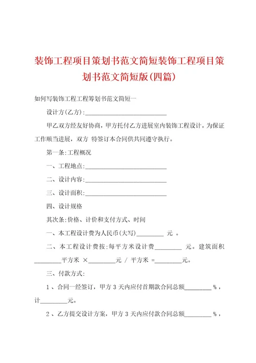 装饰工程项目策划书范文简短装饰工程项目策划书范文简短版(四篇)