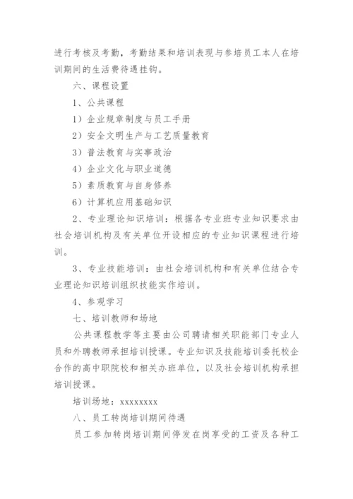 企业员工转岗培训方案.docx