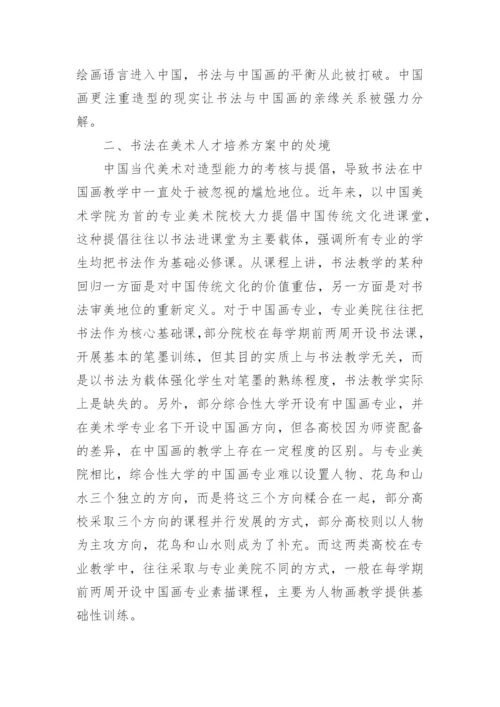 美术人才培养方案中书法教学探究的论文.docx