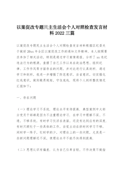 以案促改专题民主生活会个人对照检查发言材料2022三篇.docx