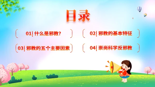 清新展板插画风崇尚科学反邪教主题教育PPT课件