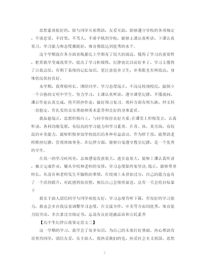 精编之高中生纪律自我鉴定范文.docx
