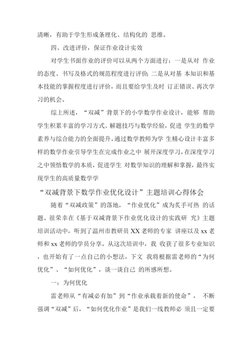 中小学校教师在“双减”背景下数学作业优化设计实践研究学习心得与思考.docx