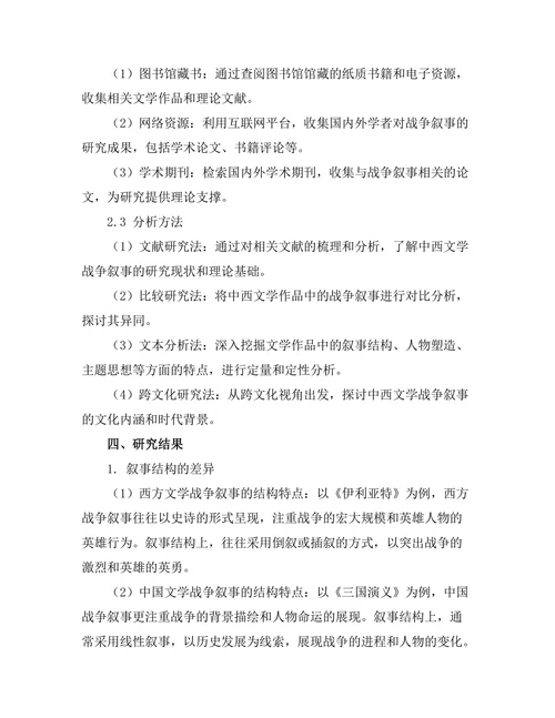 中西文学中的战争叙事对比研究