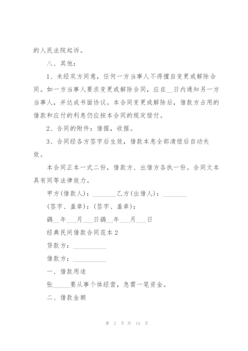 经典民间借款合同范本3篇.docx