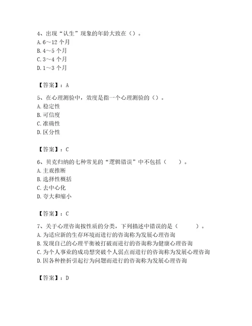 2023年心理咨询师继续教育题库研优卷