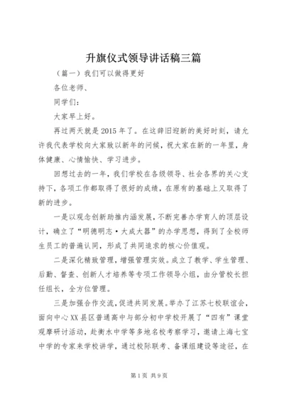 升旗仪式领导讲话稿三篇 (7).docx