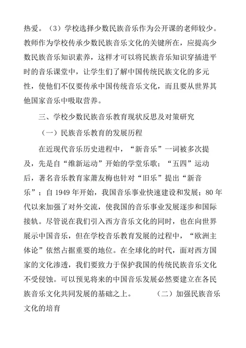少数民族音乐在小学中的教育研究