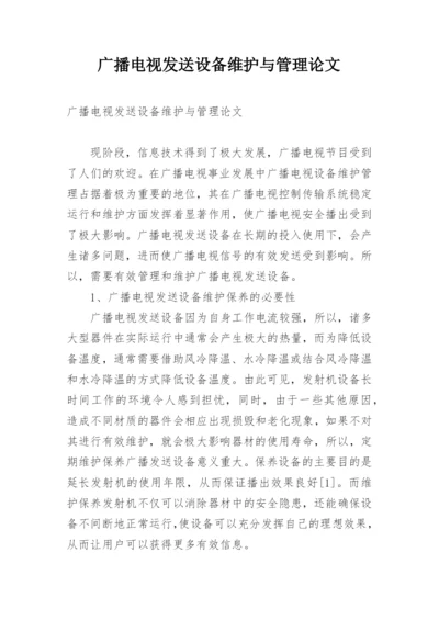 广播电视发送设备维护与管理论文.docx