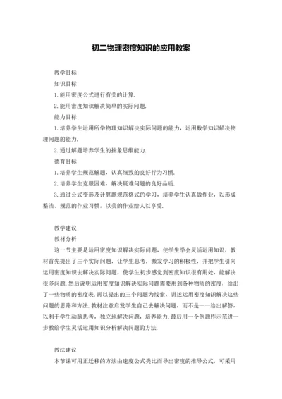 初二物理密度知识的应用教案.docx