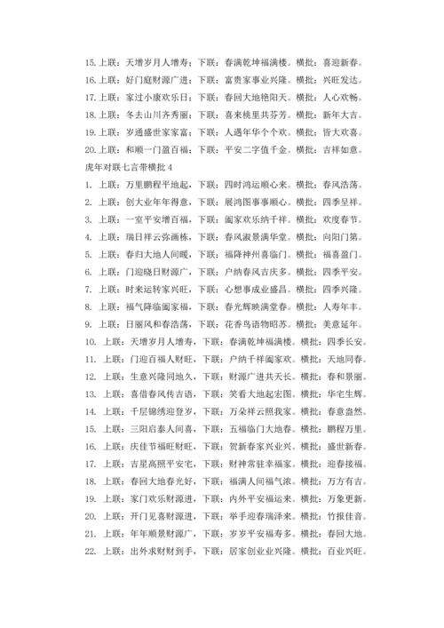 虎年对联七言带横批（精选200副）.docx