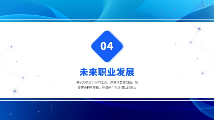 蓝色职业生涯规划PPT模板