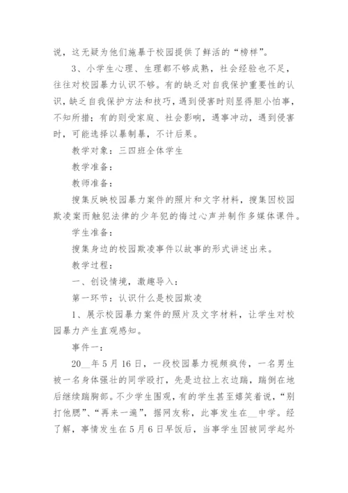 防校园欺凌主题班会教育教案7篇.docx