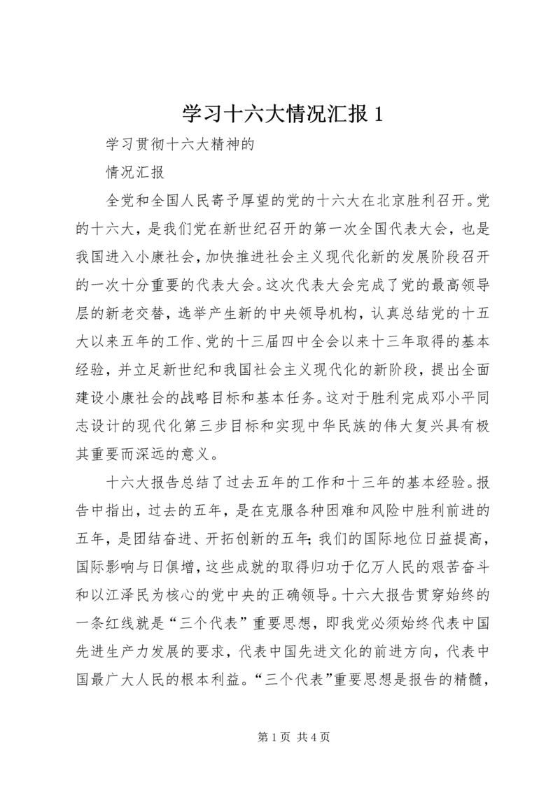 学习十六大情况汇报1 (3).docx