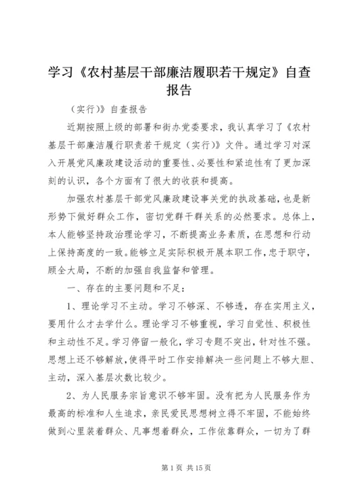 学习《农村基层干部廉洁履职若干规定》自查报告.docx