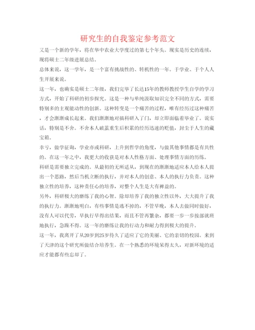 精编研究生的自我鉴定参考范文.docx