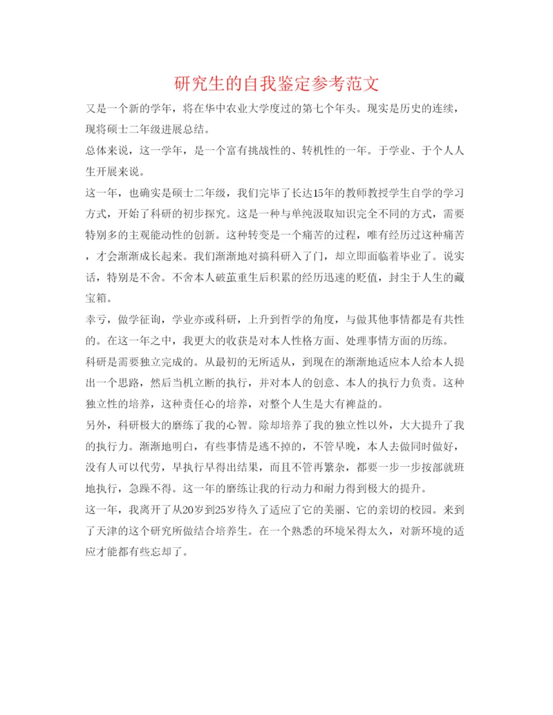 精编研究生的自我鉴定参考范文.docx