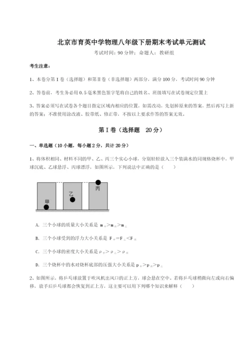 滚动提升练习北京市育英中学物理八年级下册期末考试单元测试试卷（含答案详解版）.docx