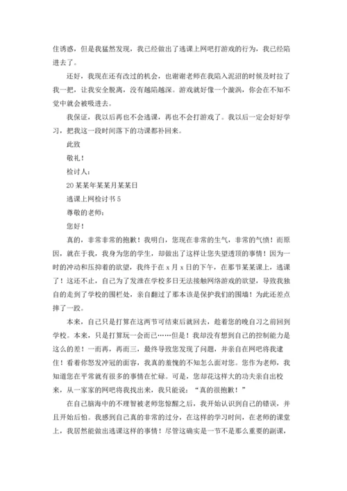 逃课上网检讨书.docx