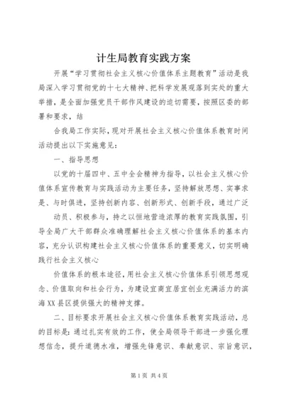 计生局教育实践方案.docx