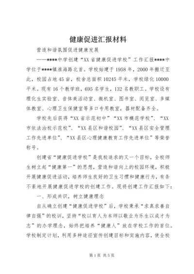 健康促进汇报材料.docx